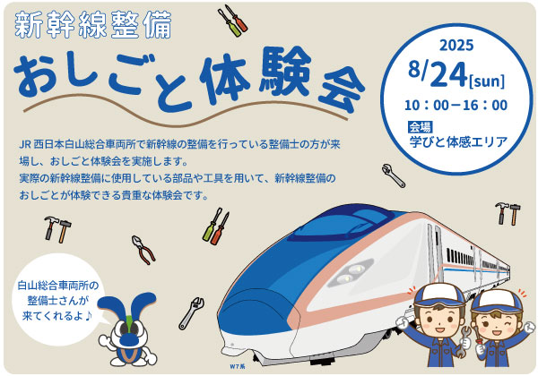 8/24 新幹線整備おしごと体験｜ 白山市立高速鉄道ビジターセンター