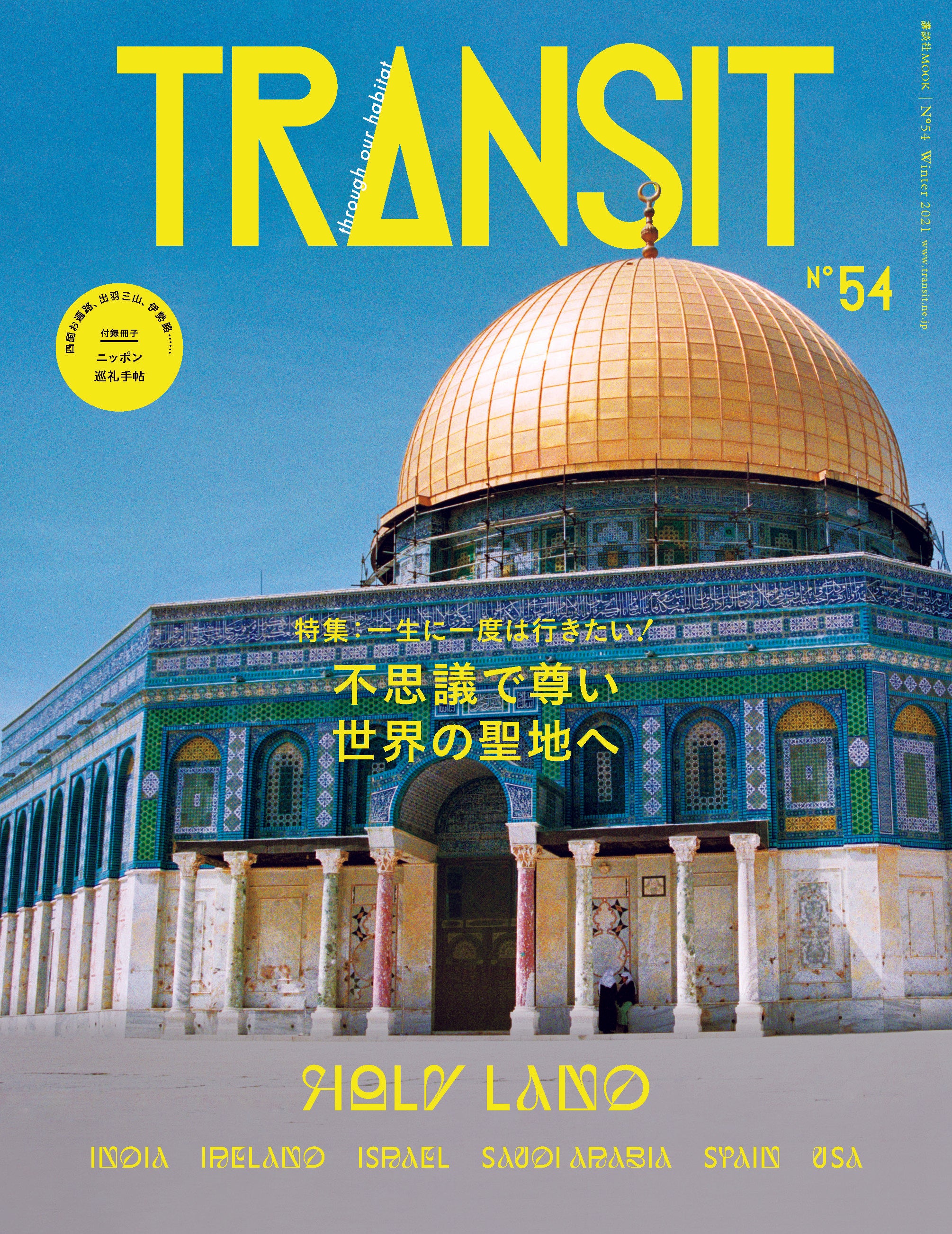 TRANSIT54号 不思議で尊い世界の聖地へ – TRANSIT STORE
