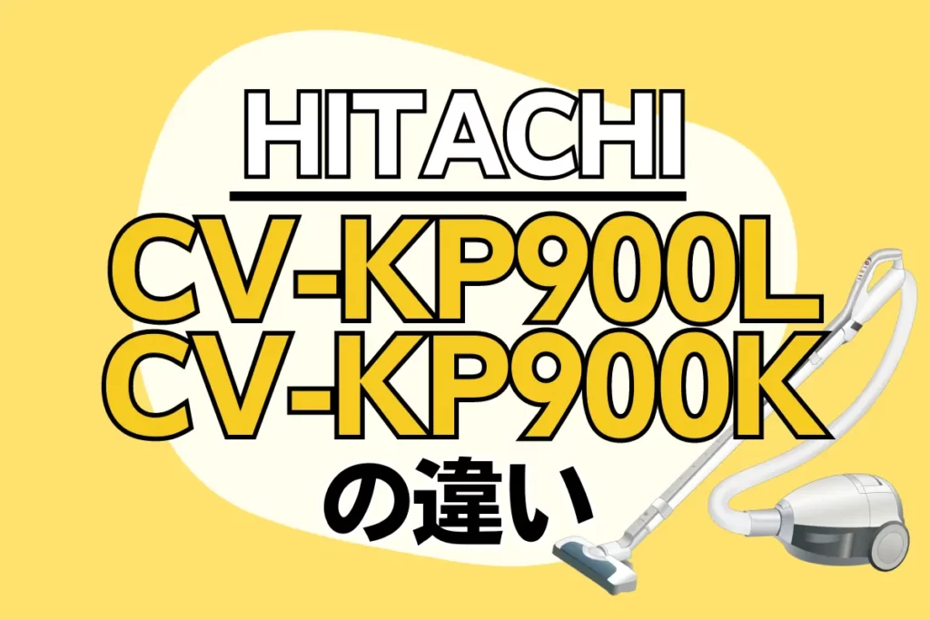 日立CV-KP900LとCV-KP900Kの違いは？型落ちの紙パック掃除機がオススメ