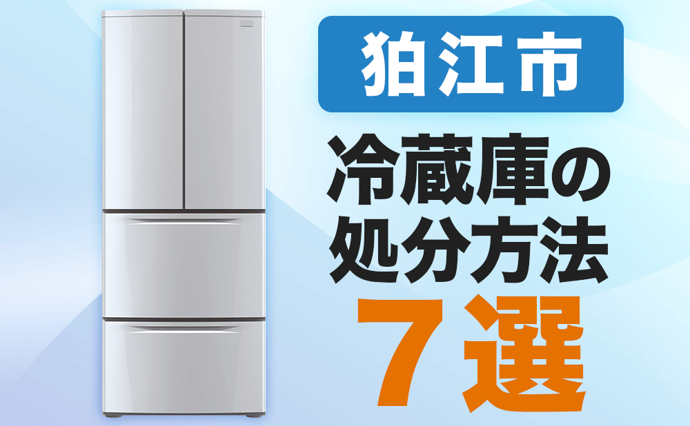 狛江市】冷蔵庫の処分方法7選丨無料や即日で処分できる方法を解説