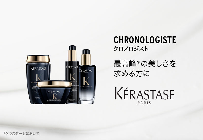 公式通販サイト】KERASTASE ケラスターゼ CH バン クロノロジスト R