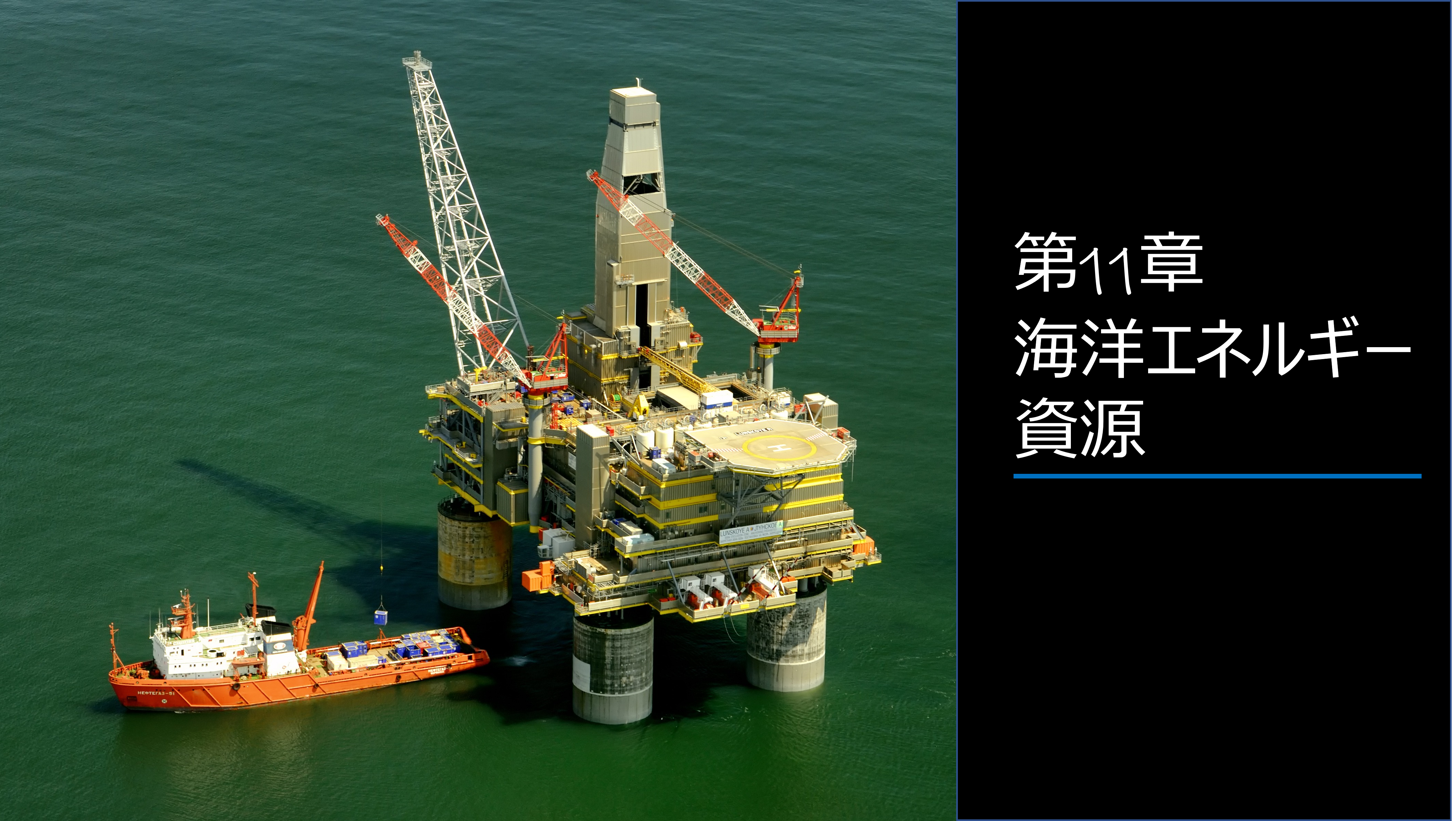 第11章 海洋エネルギー資源 11.1 石油・天然ガス開発に関する基礎的