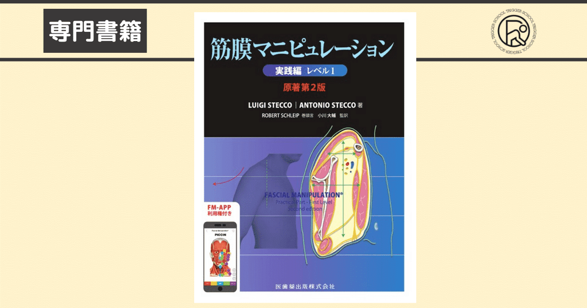 筋膜マニピュレーション 実践編 レベル1 原著第2版 | 筋膜、自律神経