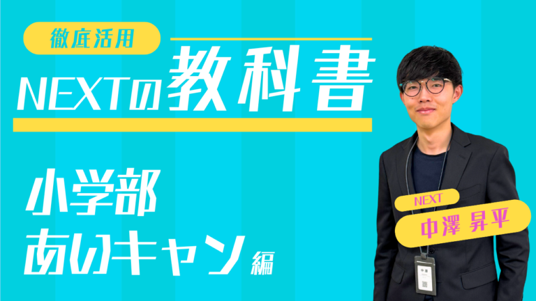 NEXTの教科書〜小学部・あいキャン編〜│Trim tab