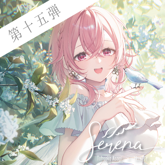 Fine-Art's Design TRINITY / ◎遠坂あさぎ / Serena