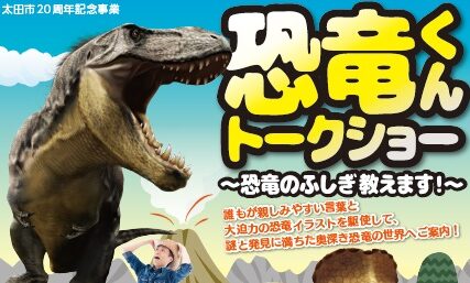 夏休みに「恐竜くん」が来るよ 群馬・太田市でトークショー 8日から