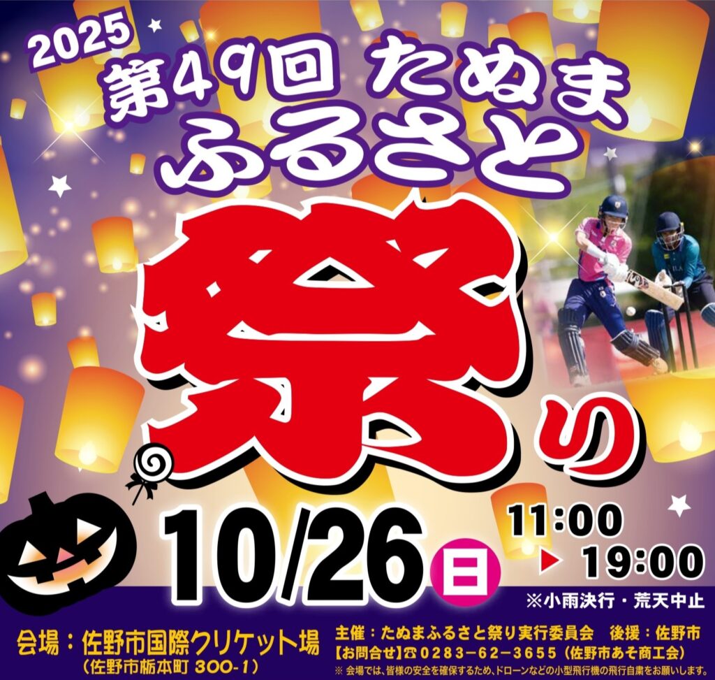 佐野市で10月26日「たぬまふるさと祭り」地元ゆかりのスポーツ“国内