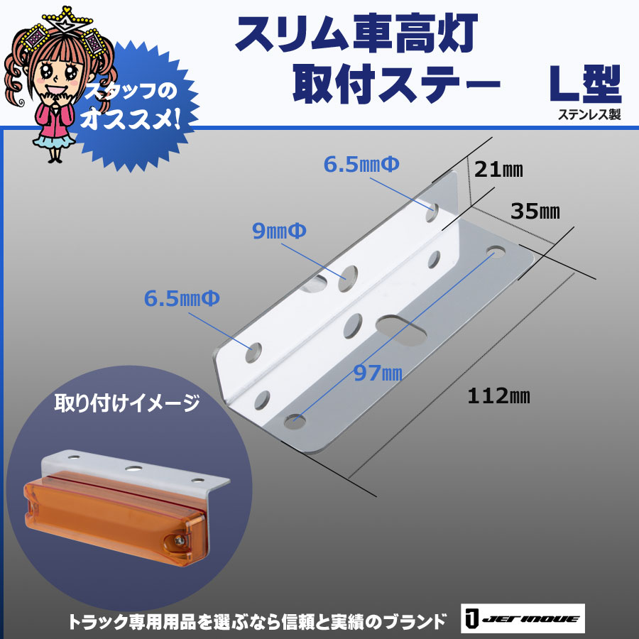 スリム車高灯 取付ステー L型 ステンレス製｜【公式】トラックショップ