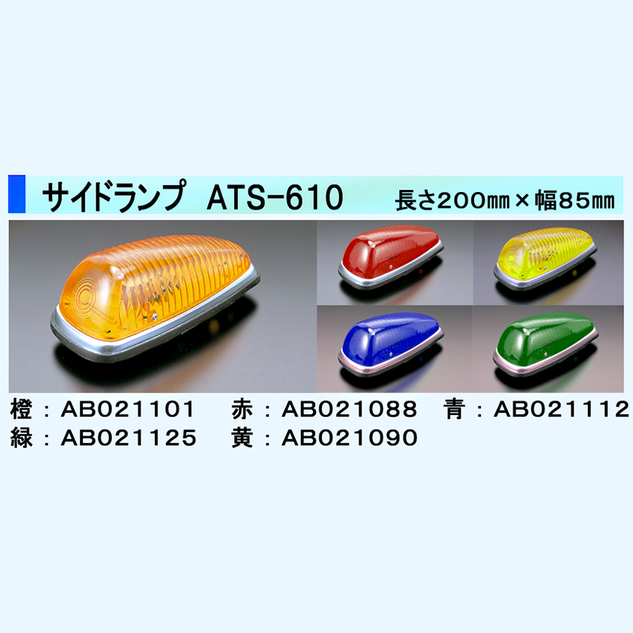ATS-610 サイドランプ 24V用｜【公式】トラックショップジェット