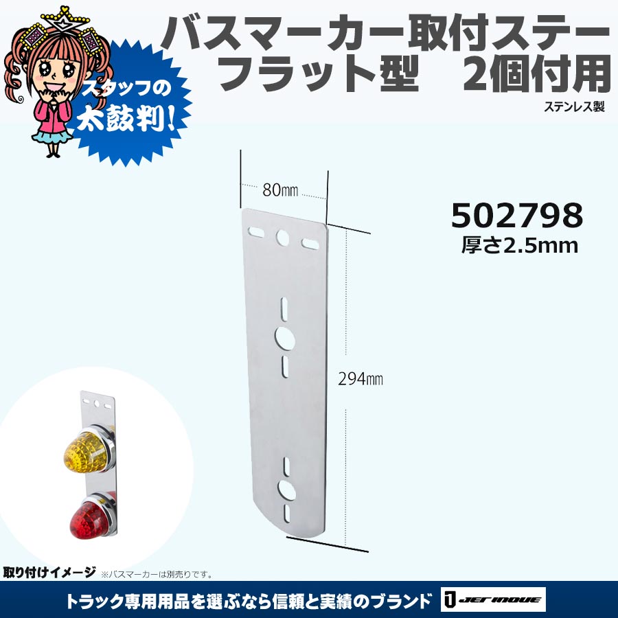 マーカーステー｜【公式】トラックショップジェット | トラックパーツ