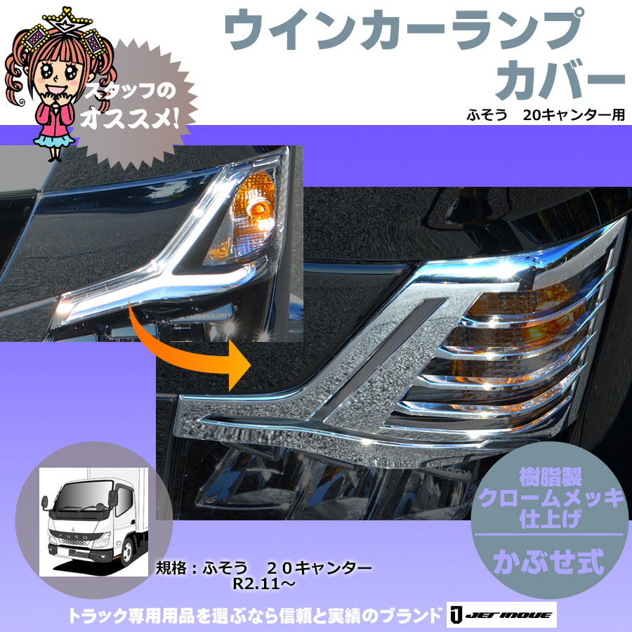 ウインカーランプカバー 20キャンター R2.11～｜【公式】トラック