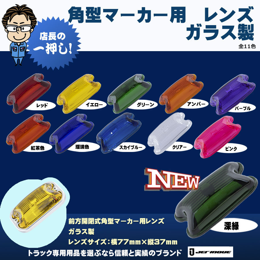 角型マーカー用 レンズ ガラス製｜【公式】トラックショップジェット