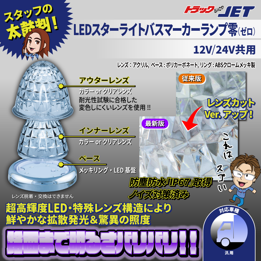LED スターライト バスマーカーランプ 零 (ゼロ) 12V・24V共用 防水