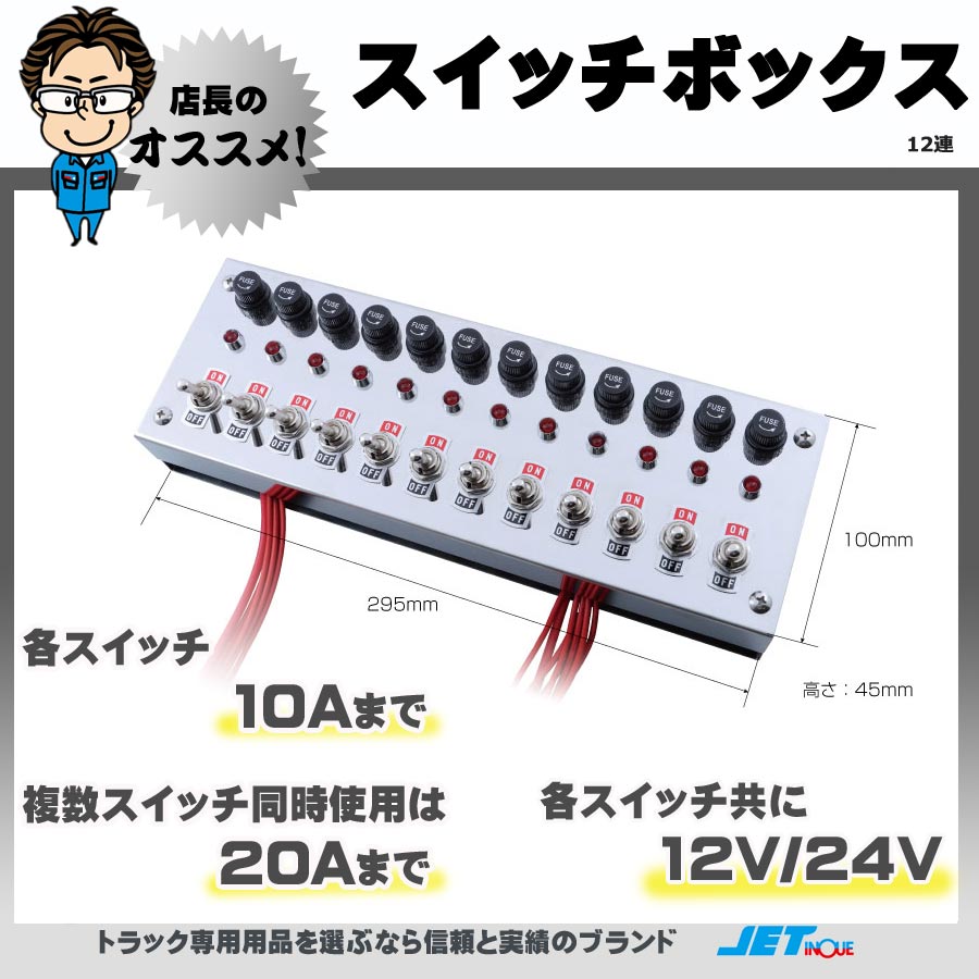 スイッチボックス 12連｜【公式】トラックショップジェット | トラック