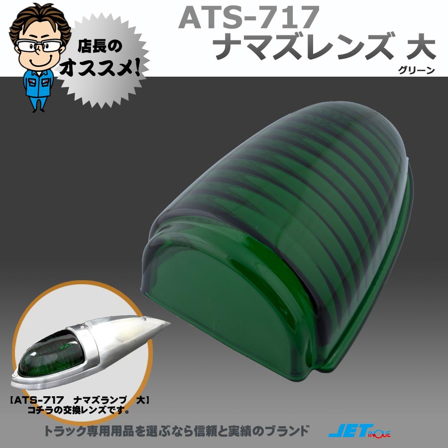 ATS-717 ナマズレンズ 大 グリーン ガラス製｜【公式】トラック