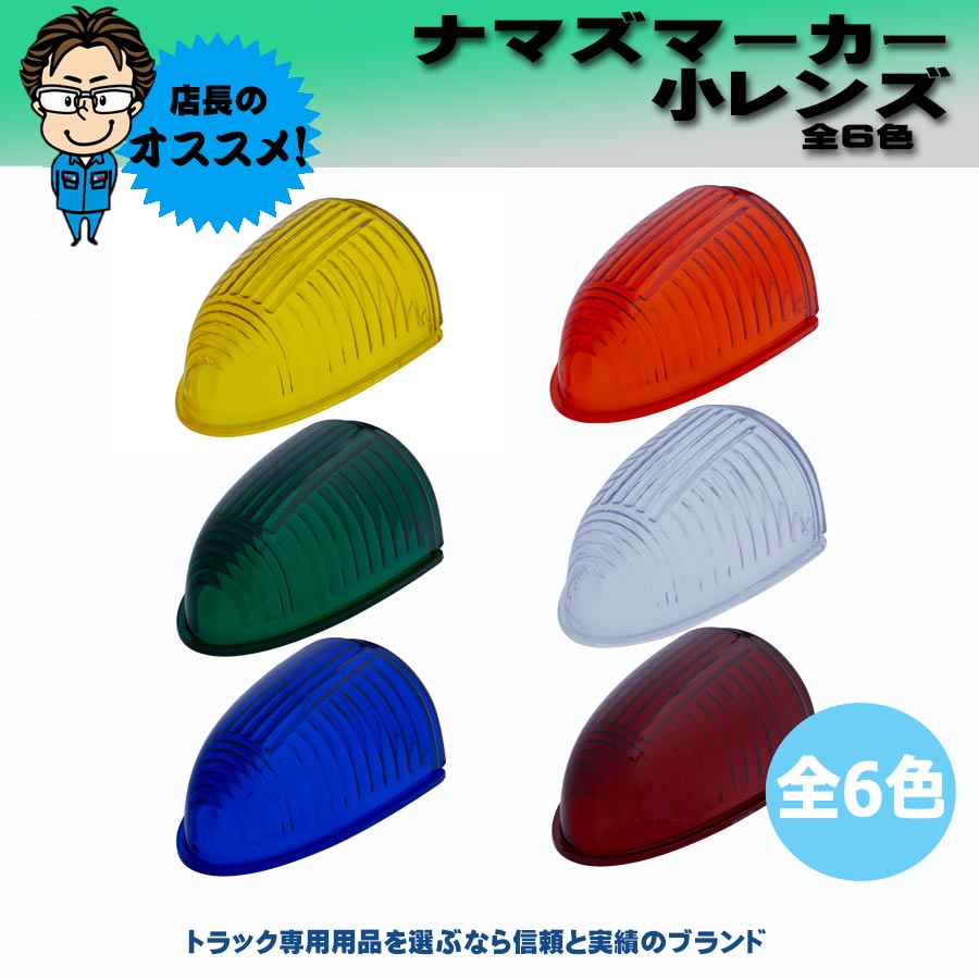 ナマズマーカーレンズ 小 樹脂製｜【公式】トラックショップジェット