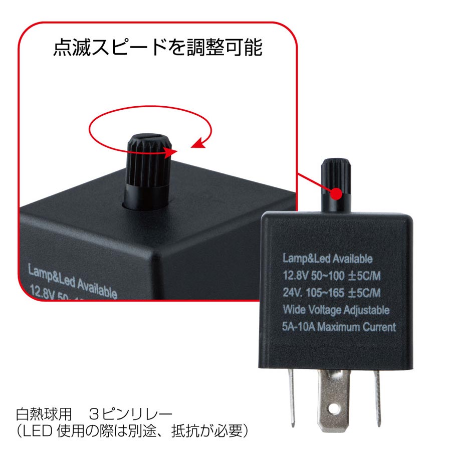 汎用 3ピン ウインカーリレー ダイヤル点滅速度調整式 12V・24V共用