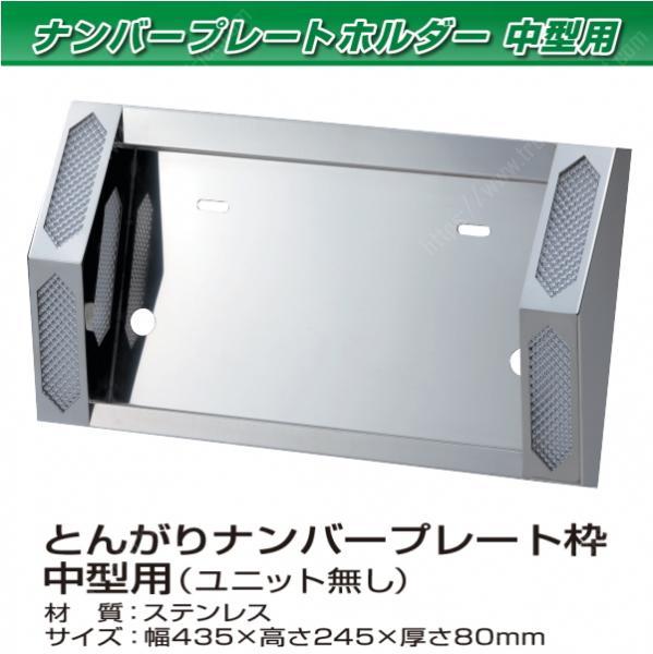 トンガリ ナンバー枠 蛍光灯ユニット無し ステンレス製 中型車用