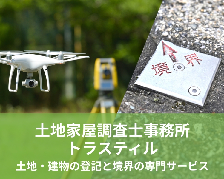 土地家屋調査士事務所トラスティル｜トラスティルグループ