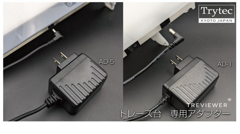薄型LEDトレース台 トレビュアー 専用アダプター AD-1/AD-5/AD-6