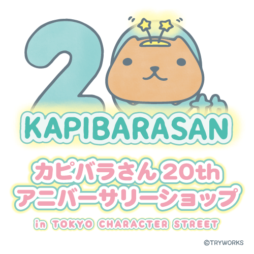 カピバラさん20thアニバーサリーショップ 開催決定!! | カピバラさん