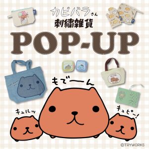 カピバラさん刺繍雑貨POP-UP開催のお知らせ | カピバラさん 公式サイト