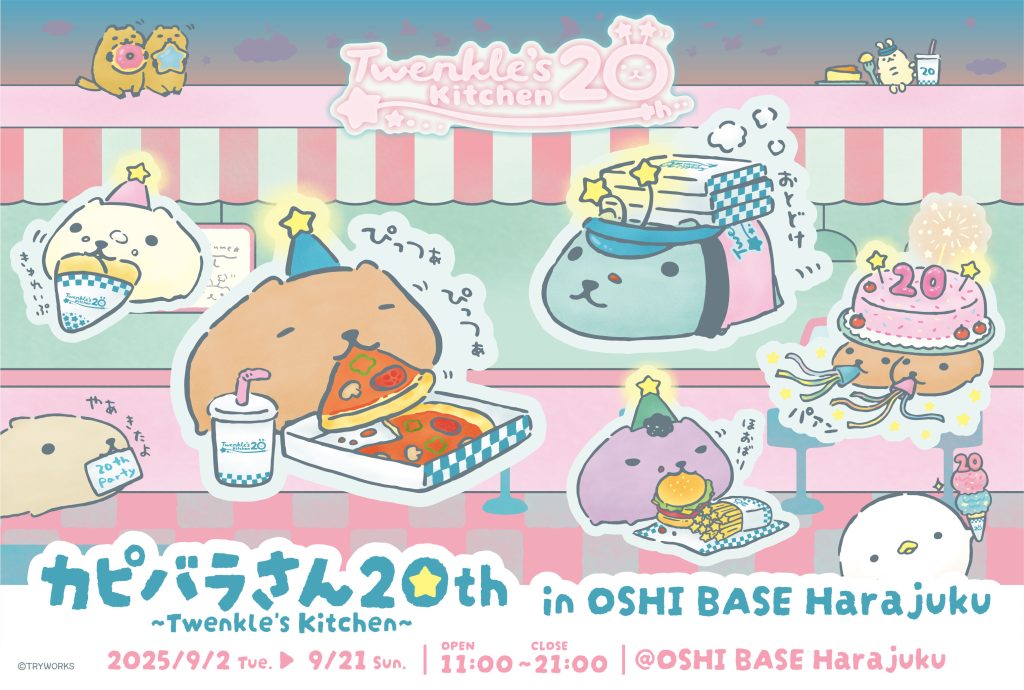 8/26更新】「カピバラさん20th ～Twenkle's Kitchen～ in OSHI BASE