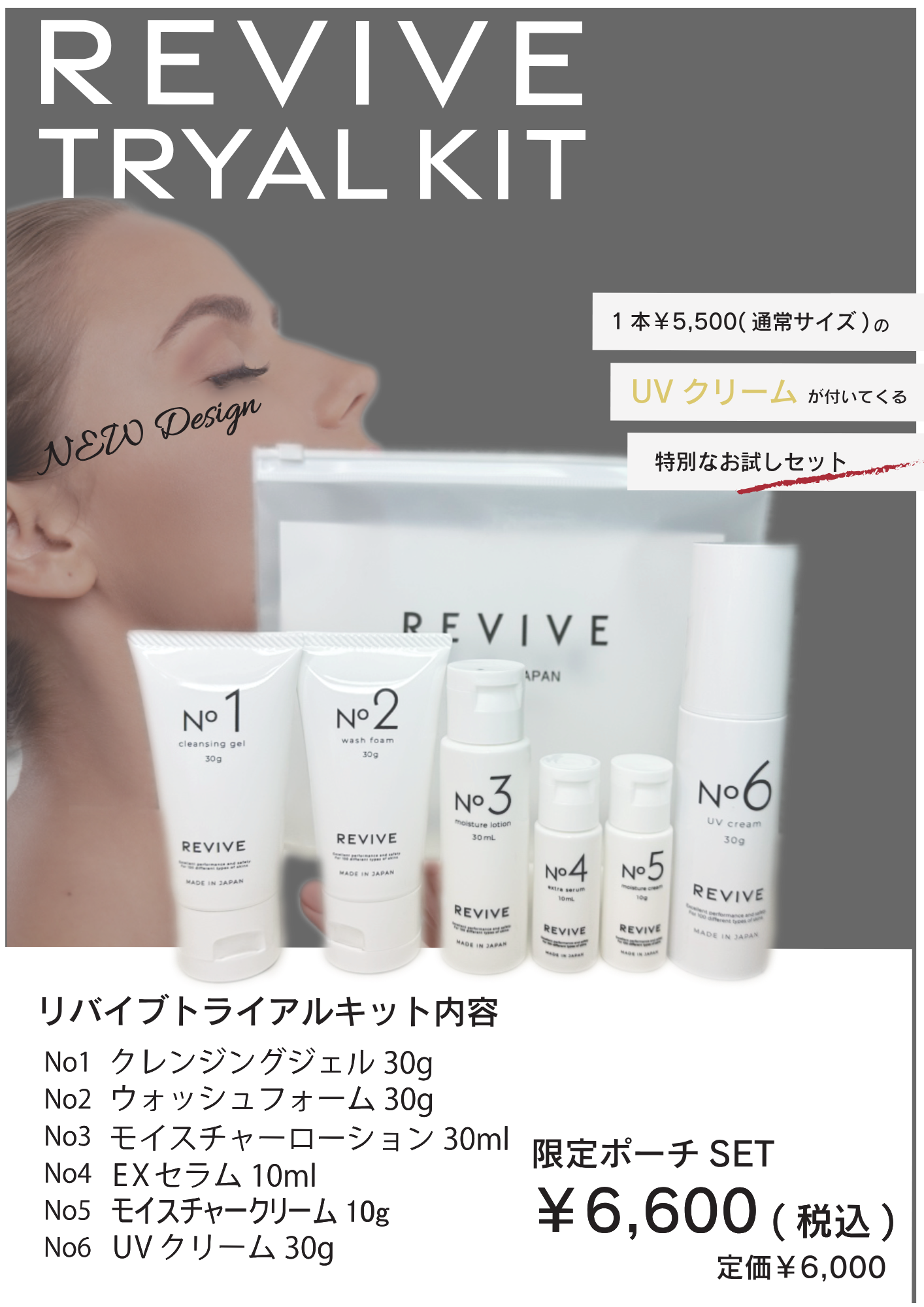 現品サイズのUVクリームが入った、REVIVEトライアルキットのご案内