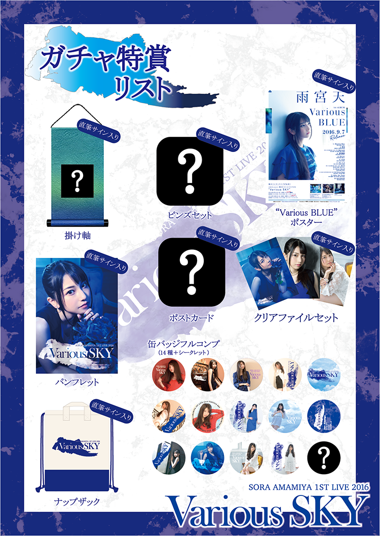 オリジナルグッズ紹介！「LAWSON presents 雨宮天ファーストライブ2016