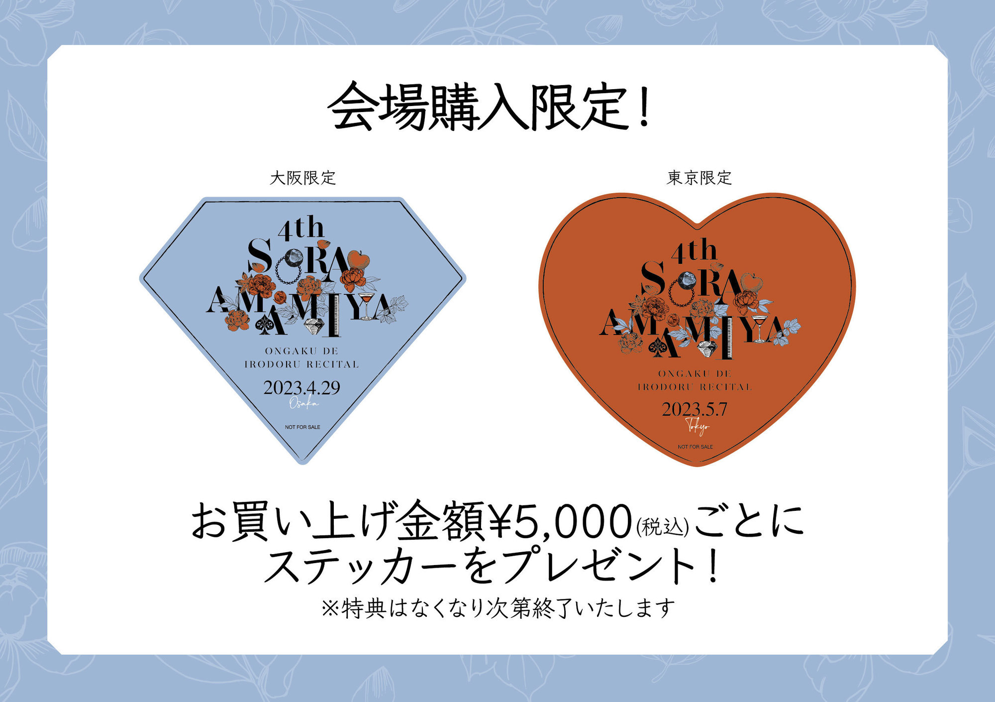 販売時間訂正】LAWSON presents 第四回 雨宮天 音楽で彩るリサイタル 5