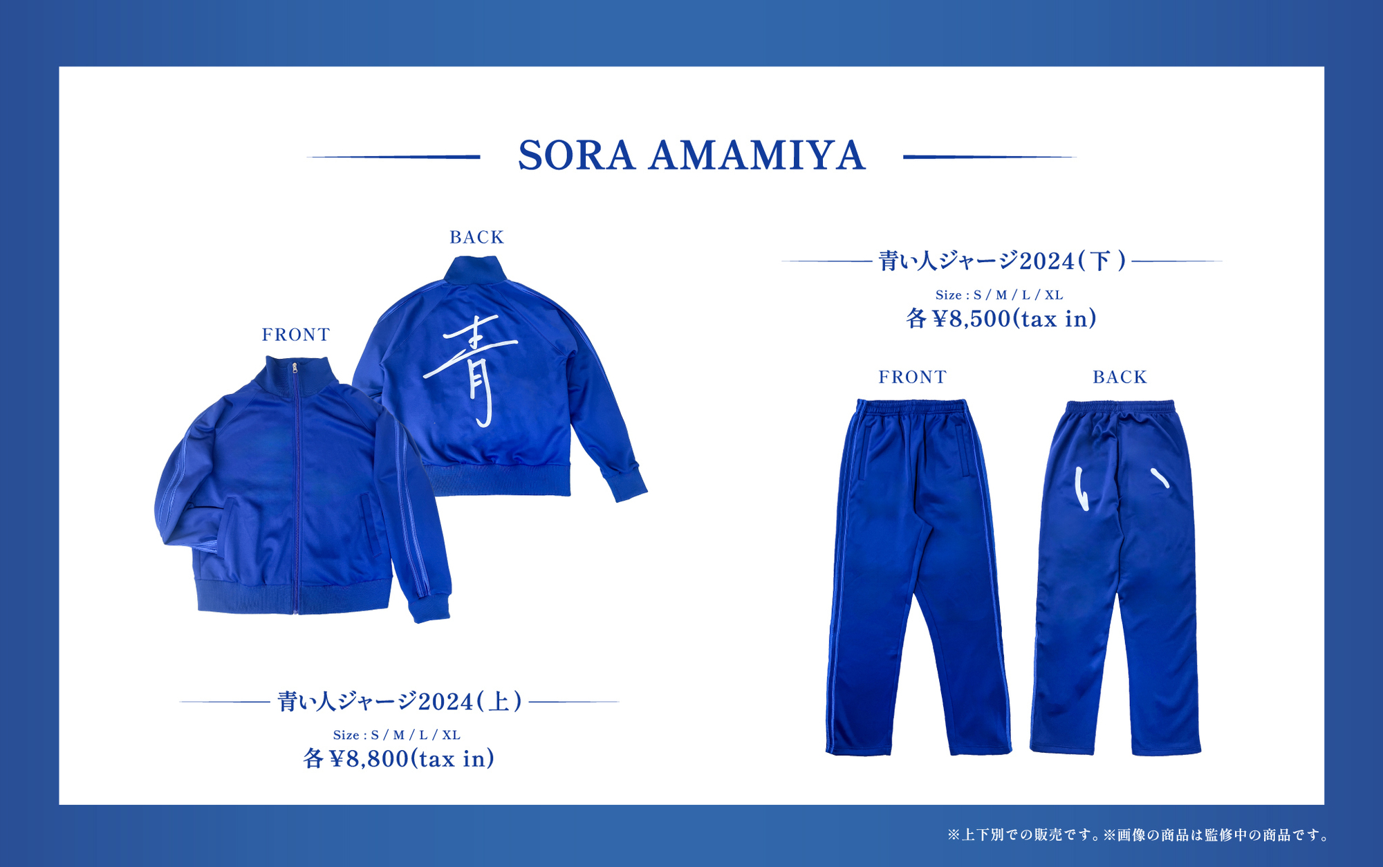 雨宮天 「青い人ジャージ2024」販売決定！ | TrySail Portal Square