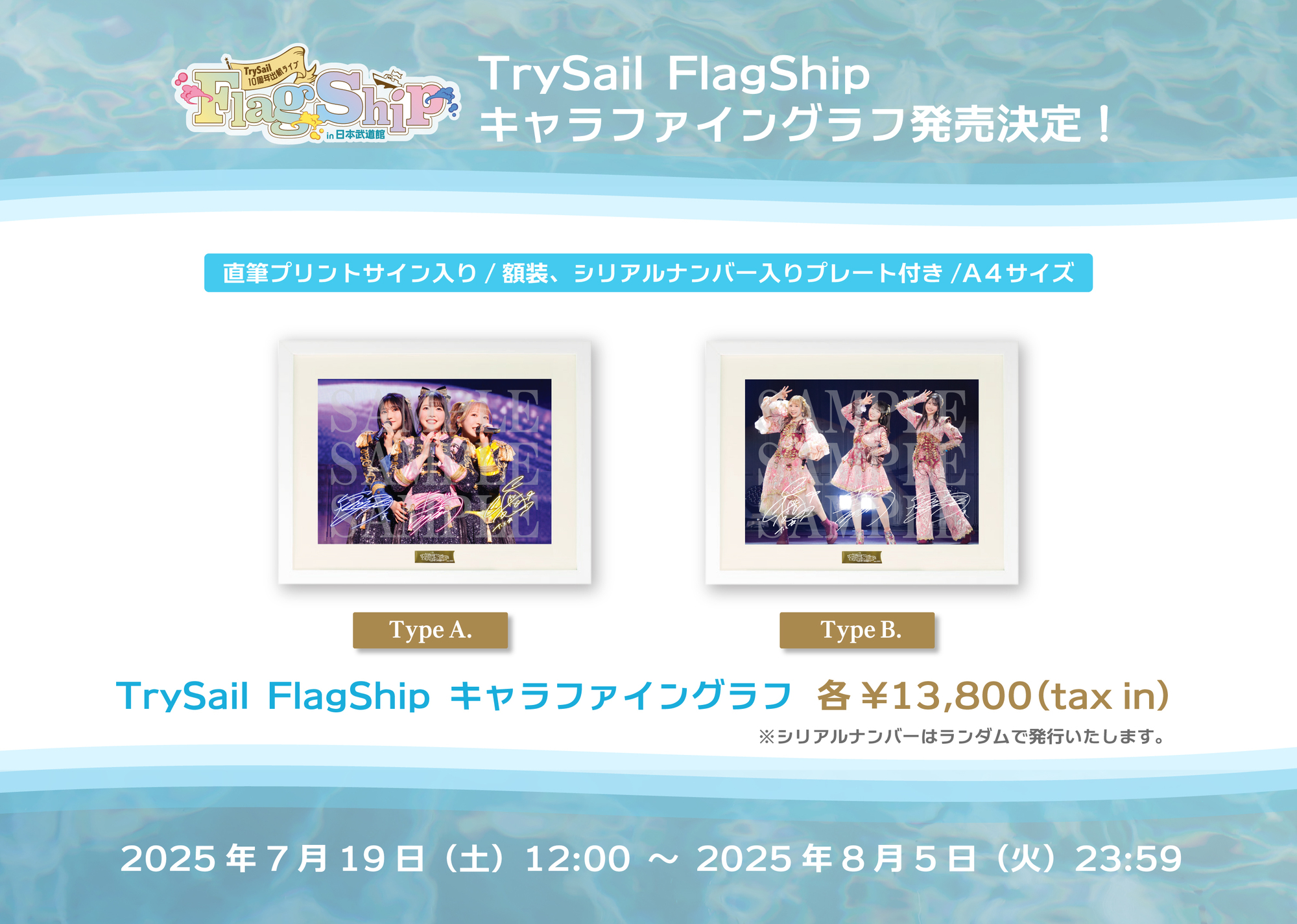 LAWSON presents TrySail 10周年出航ライブ “FlagShip” in 日本武道館