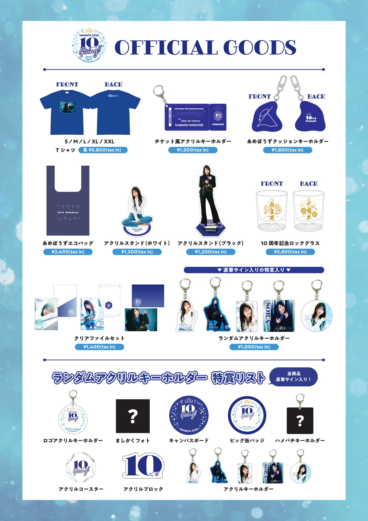 LAWSON presents 雨宮天 アーティストデビュー 10th Anniversary Event