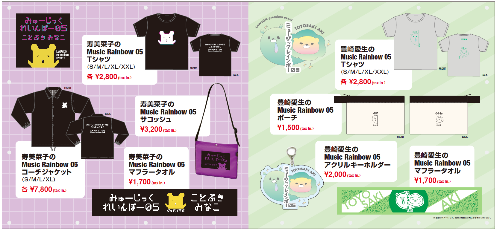 LAWSON premium event Music Rainbow 05 オフィシャルグッズ紹介