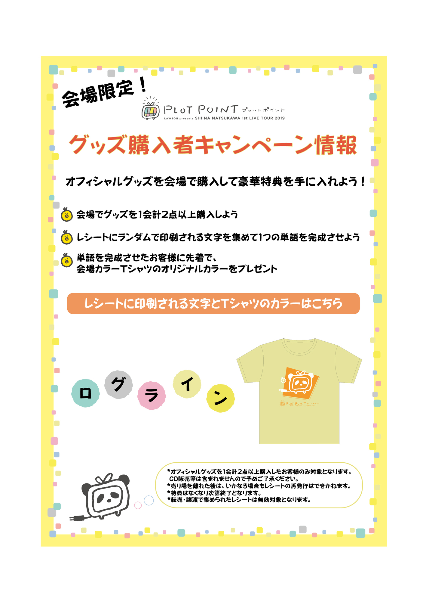 LAWSON presents 夏川椎菜 1st Live Tour 2019 プロットポイント