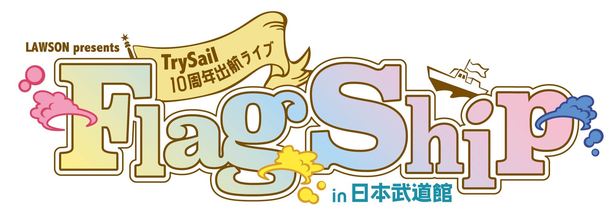 TrySail 10周年出航ライブ “FlagShip” in 日本武道館 グッズ付き