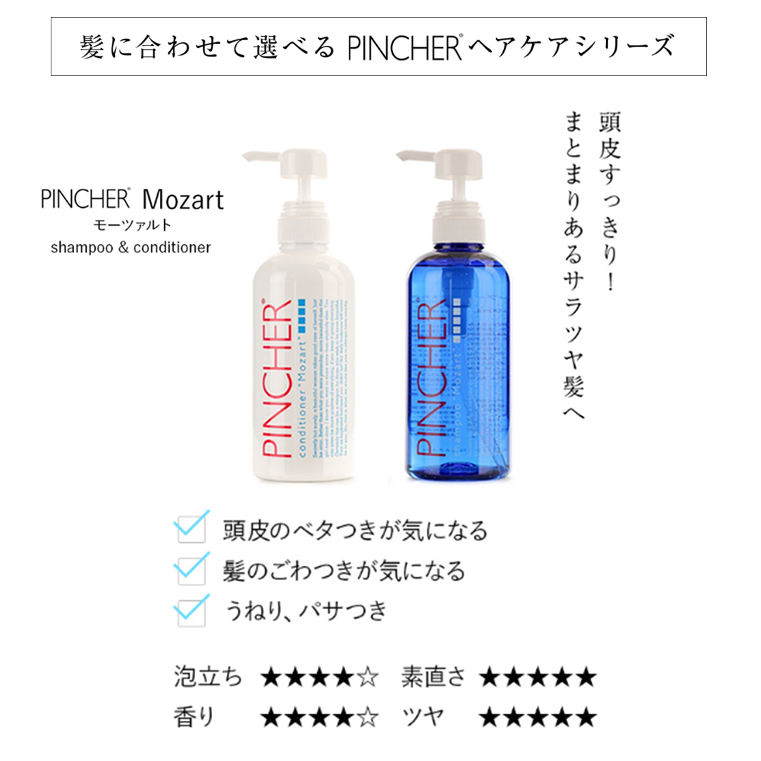 シャンプー モーツァルト】shampoo “Mozart” – PINCHER®JAPAN【公式】