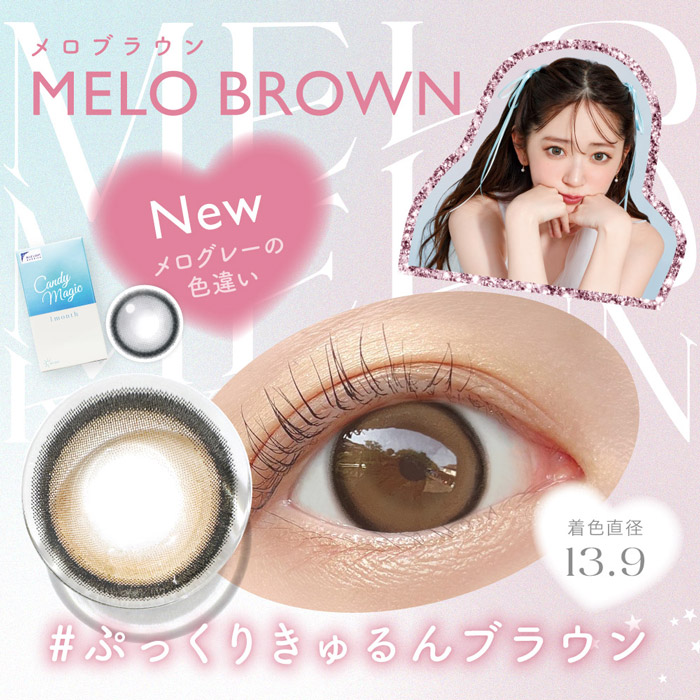 キャンディーマジックワンマンス BLB メロブラウン 1枚入 鈴木愛理