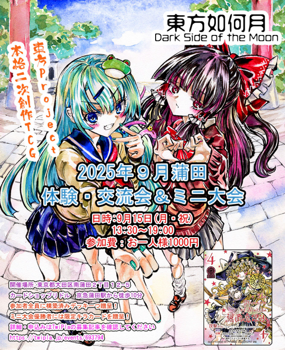 東方如何月】2025年9月蒲田 体験会・ミニ大会【東方Project二次創作TCG