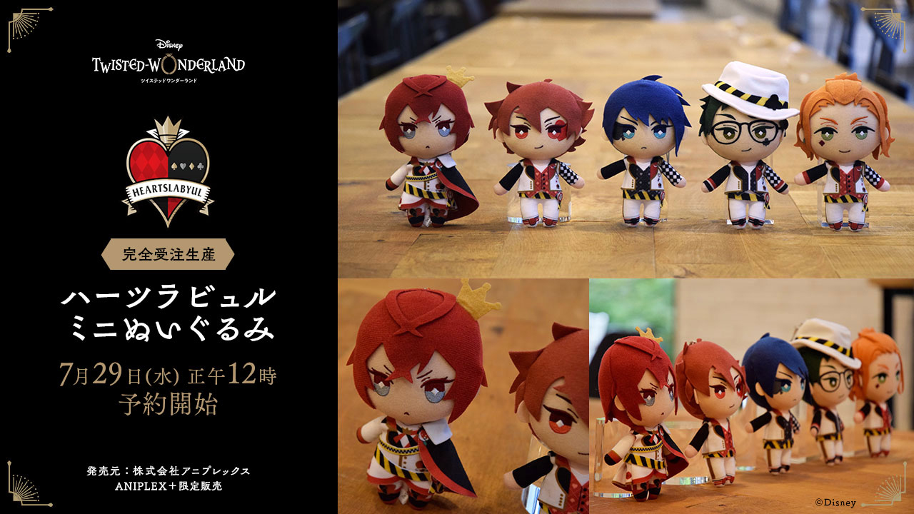 ハーツラビュル/ミニぬいぐるみ【ANIPLEX＋限定】 | ツイステグッズ