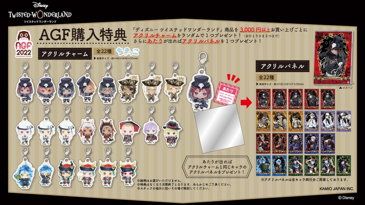 アクリルチャーム／アクリルパネル【AGF購入特典】 | ツイステグッズ