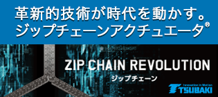 ジップチェーンアクチュエータ(高速・高頻度対応コンパクトモデル