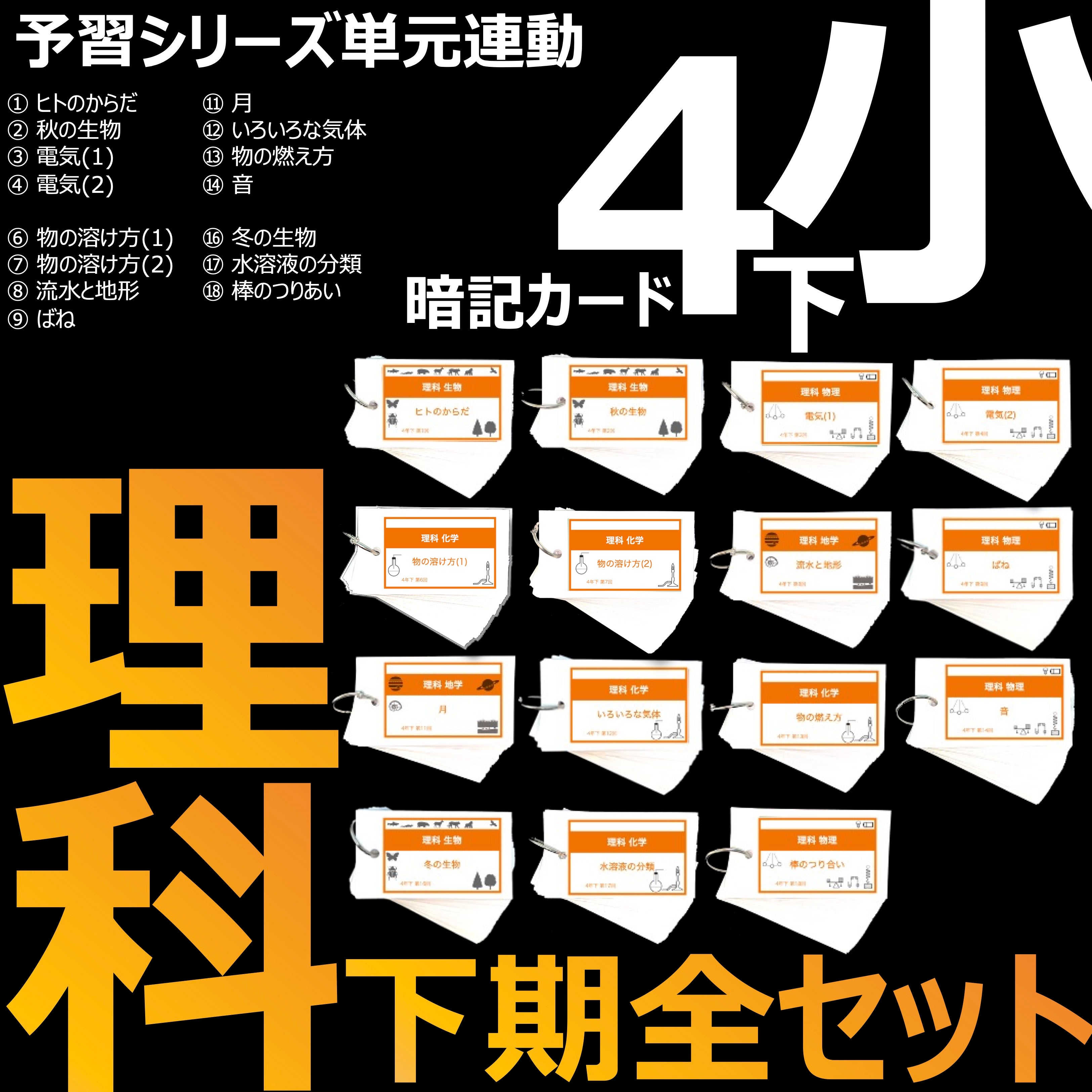 中学受験 暗記カード）4年下 理科全セット 1-18回 – TT1-Learning 中学