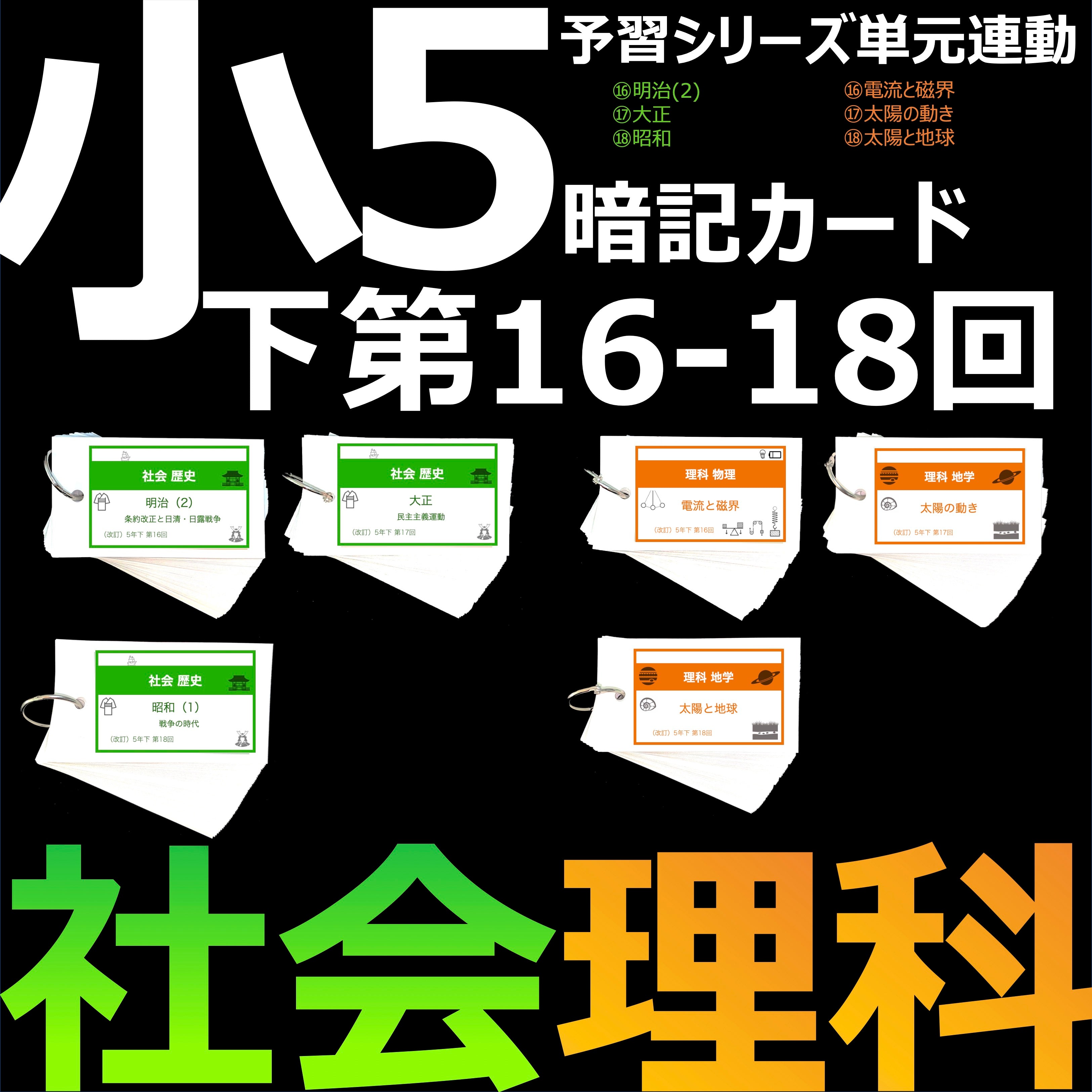 monmon【5年上 理科社会1-9回、5年下 理科16-18回】 monmon【5年上