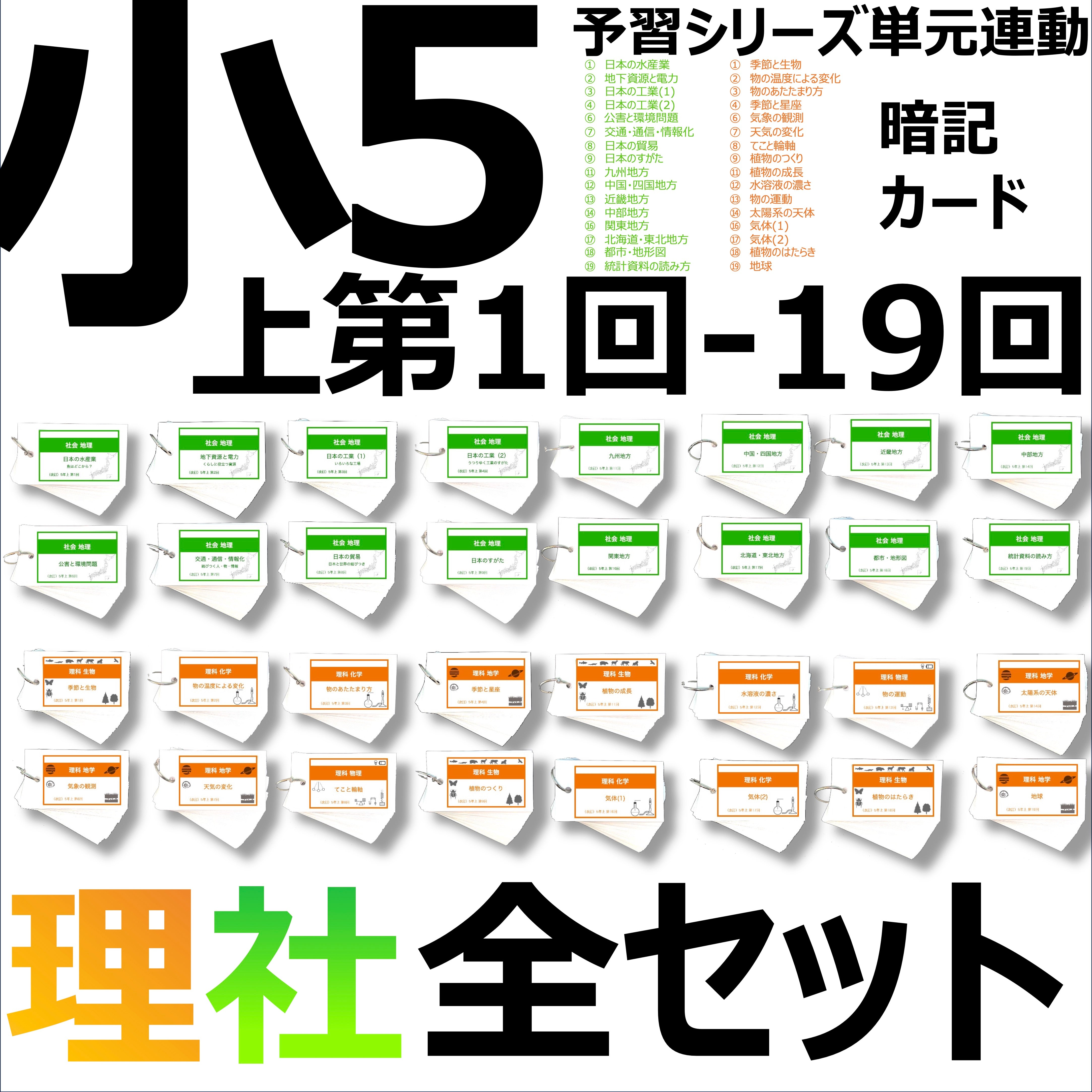 中学受験 暗記カード）5年上 全セット 社会・理科 1-19回 – TT1