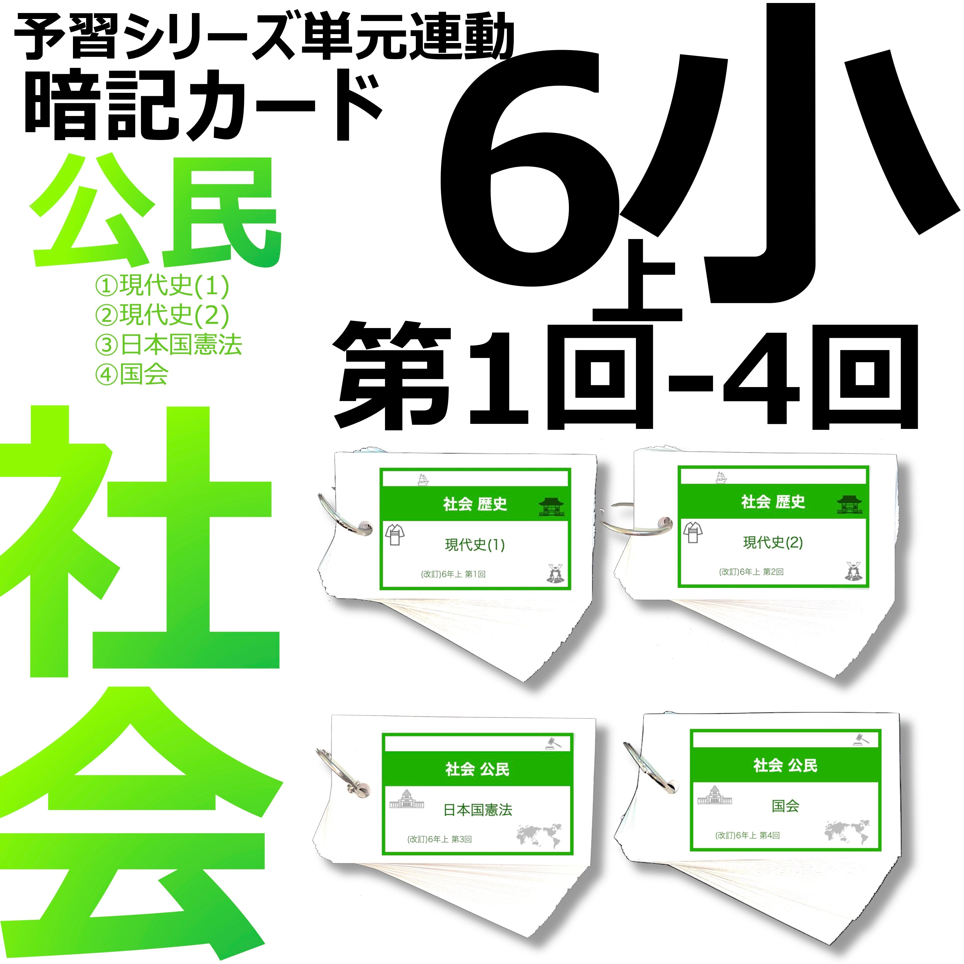 中学受験 暗記カード）6年上 社会(公民) 1-4回セット – TT1-Learning