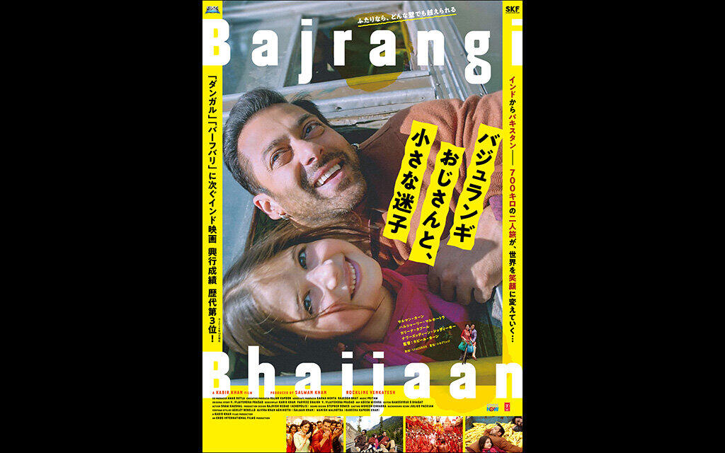 再上映】バジュランギおじさんと、小さな迷子 |テアトルシネマグループ