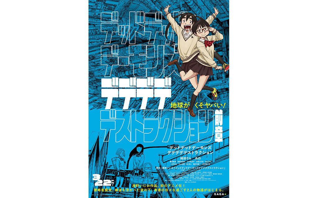 デッドデッドデーモンズデデデデデストラクション［前章］ |テアトル