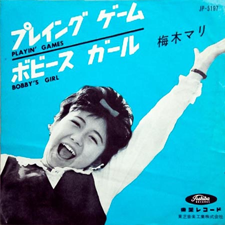 買取価格】梅木マリ/プレイングゲーム/ボビース・ガール（JP-5197
