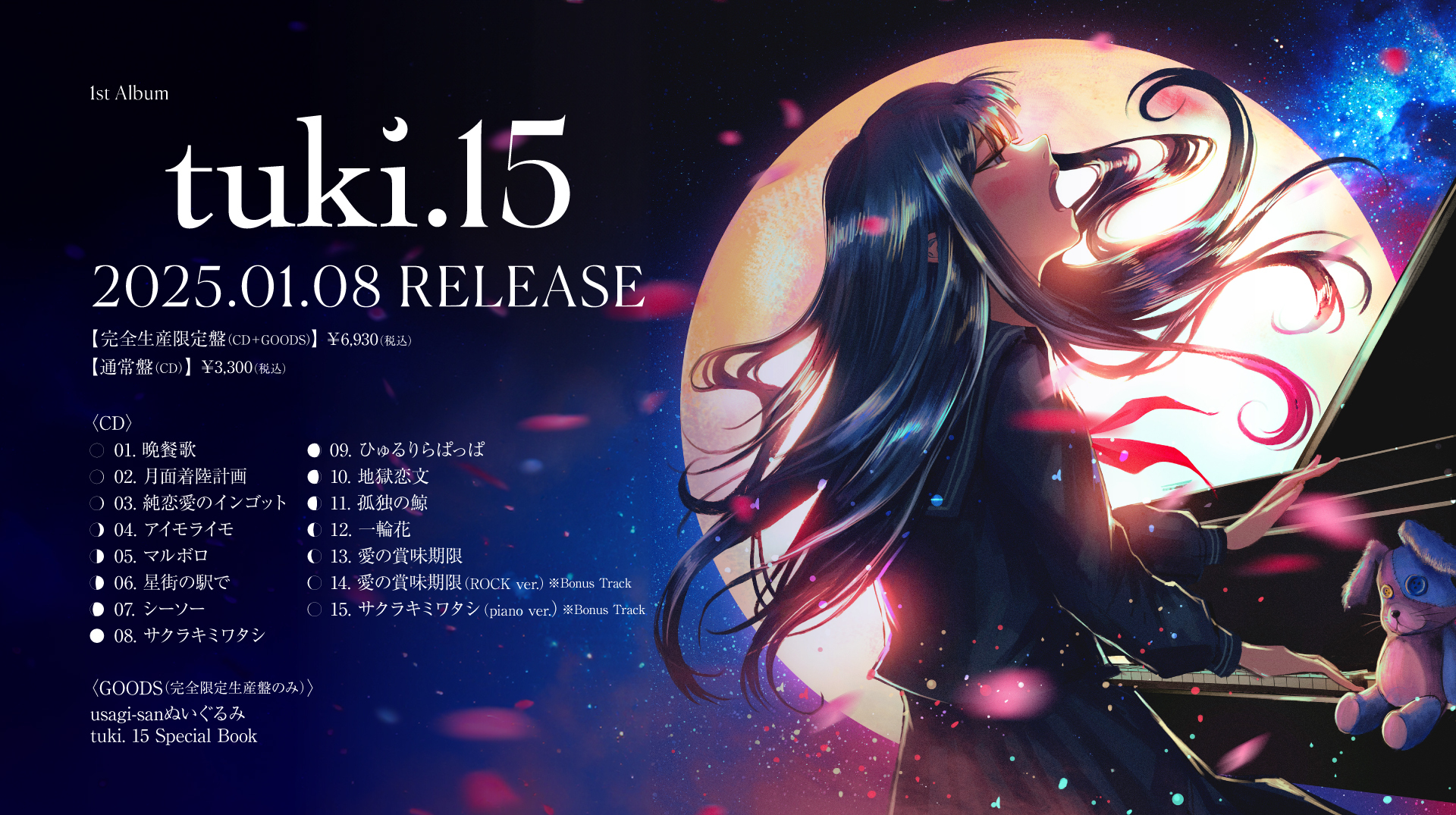 tuki.、15歳になるまでに作った曲を集めたファーストアルバム「15